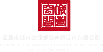 强奸黄片免费观看深圳市城市空间规划建筑设计有限公司